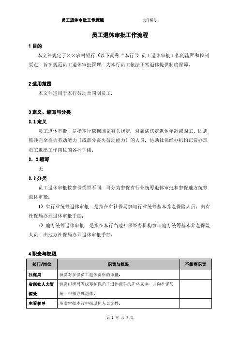 【VIP专享】员工退休审批工作流程