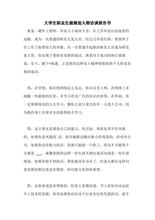 大学生职业生涯规划人物访谈报告书