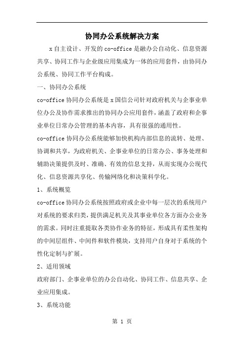 协同办公系统解决方案-word范文文档