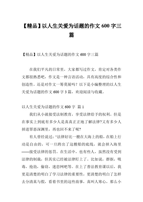 【精品】以人生关爱为话题的作文600字三篇