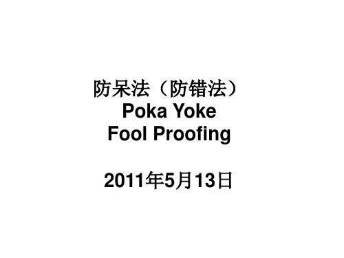 防错技术培训