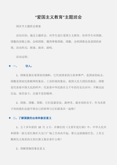 (国庆节主题班会教案)“爱国主义教育”主题班会