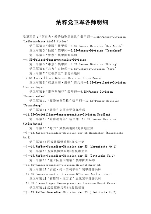 纳粹党卫军各师明细
