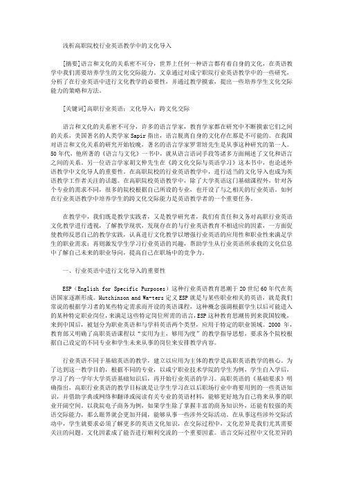 [英语教学,高职,院校]浅析高职院校行业英语教学中的文化导入