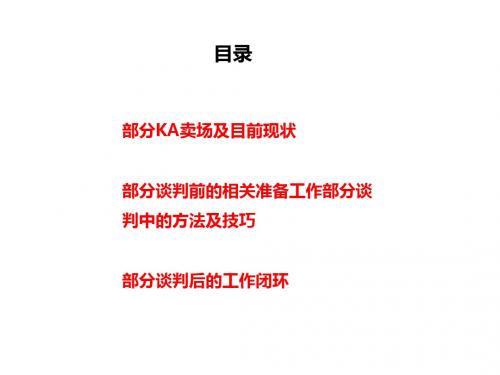 大客户谈判技巧讲义(PPT 95张)