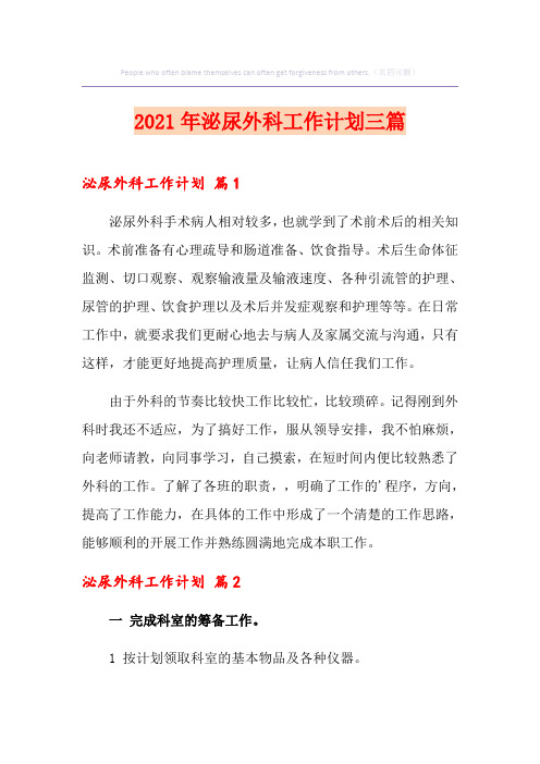 2021年泌尿外科工作计划三篇(精选汇编)