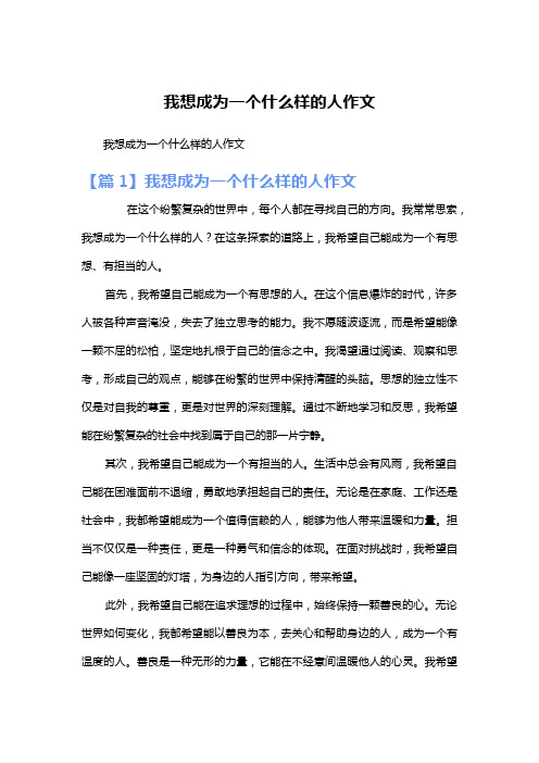 我想成为一个什么样的人作文