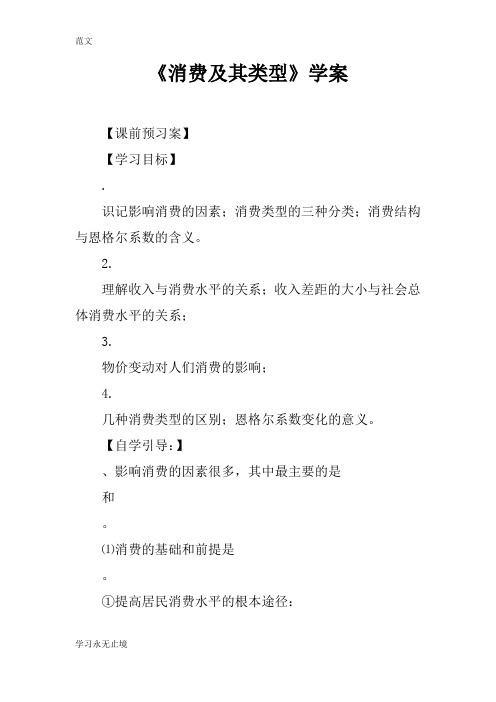 【范文】《消费及其类型》学案