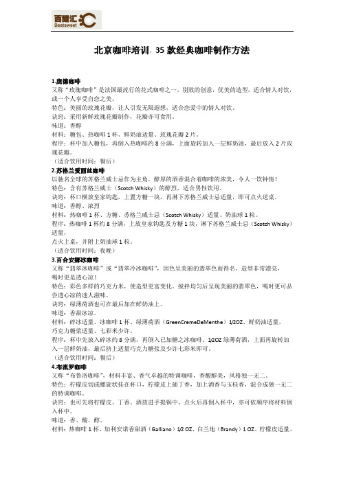 北京咖啡培训,35款经典咖啡制作方法