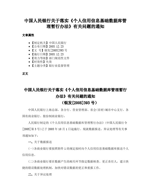 中国人民银行关于落实《个人信用信息基础数据库管理暂行办法》有关问题的通知