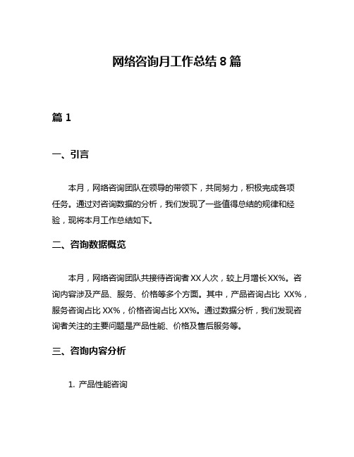 网络咨询月工作总结8篇