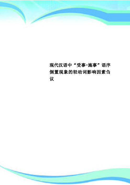 现代汉语中“受事-施事”语序倒置现象的轻动词影响因素刍议