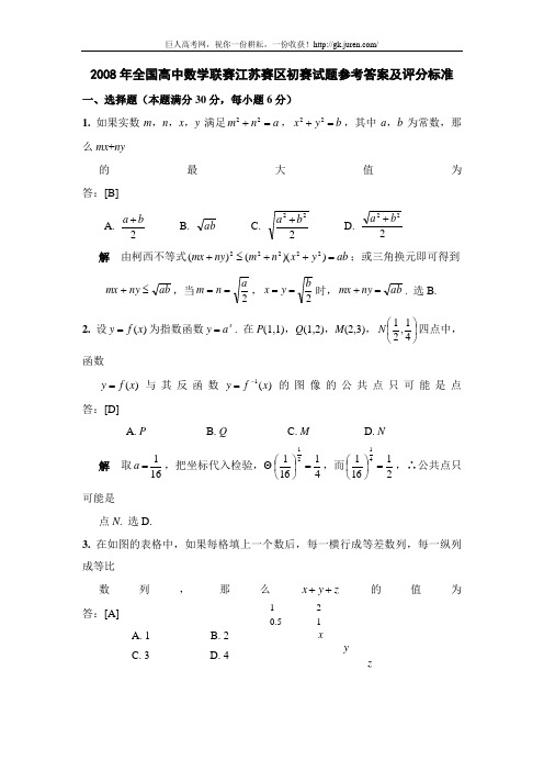 2008年全国高中数学联赛江苏赛区初赛试题参考答案及评分标准