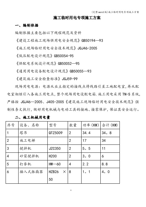(完整word版)施工临时用电专项施工方案
