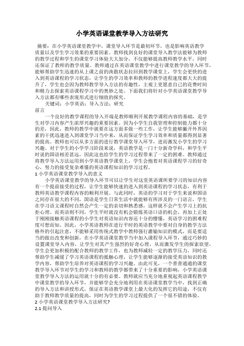 小学英语课堂教学导入方法研究