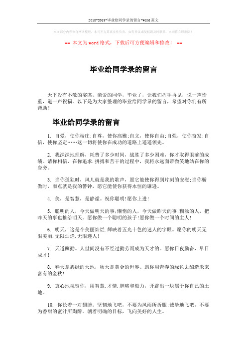 2018-2019-毕业给同学录的留言-word范文 (4页)