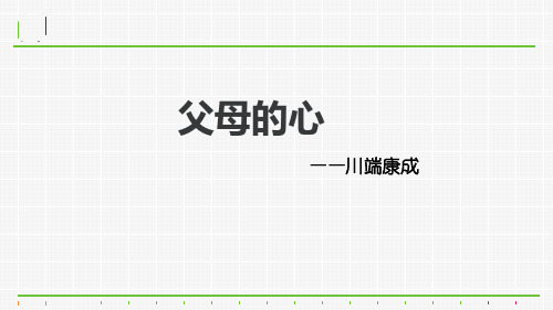 父母的心优秀课件