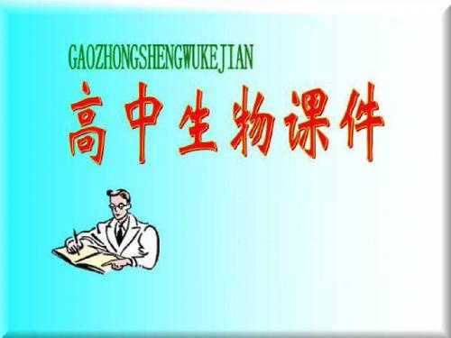 高中生物二轮复习：光合作用与呼吸作用(新课标 人教版)