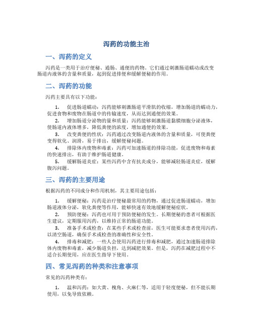 泻药的功能主治