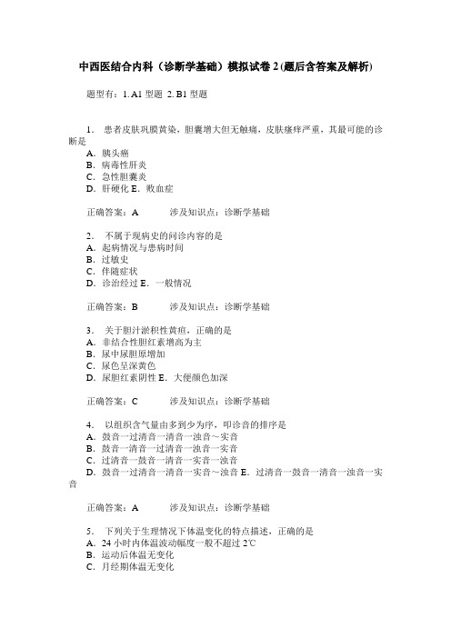 中西医结合内科(诊断学基础)模拟试卷2(题后含答案及解析)