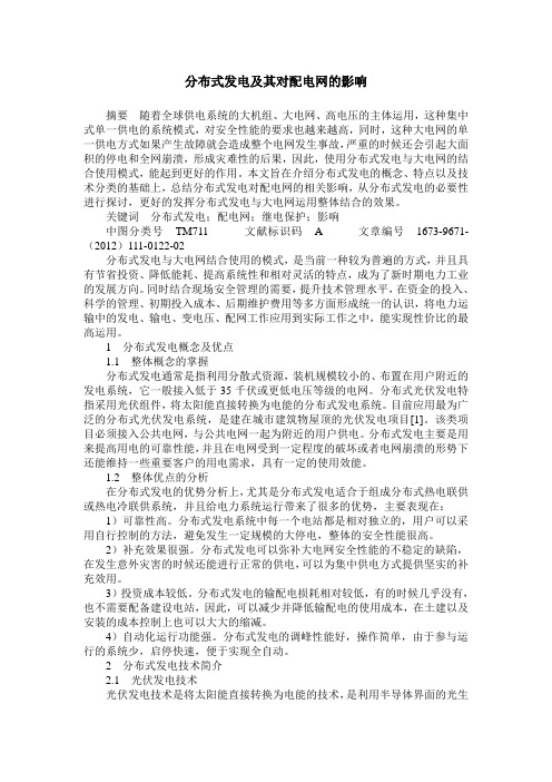 分布式发电及其对配电网的影响