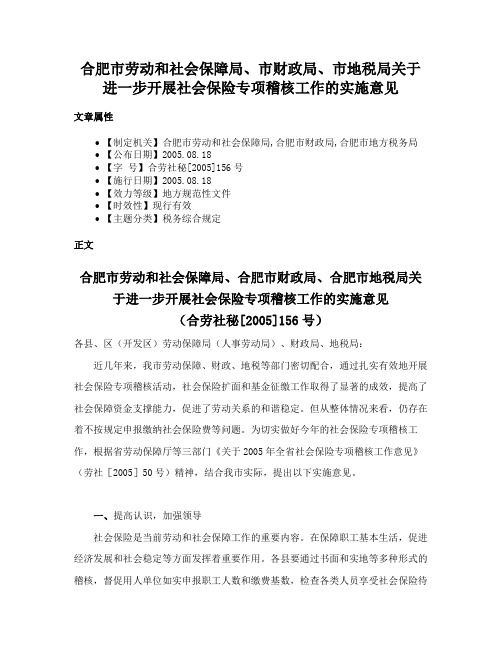 合肥市劳动和社会保障局、市财政局、市地税局关于进一步开展社会保险专项稽核工作的实施意见