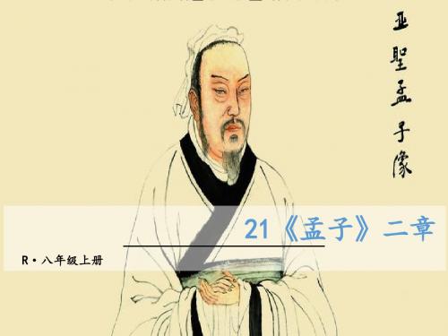 【人教部编版】2018年八年级上册语文：第21课《孟子》二章ppt教学课件
