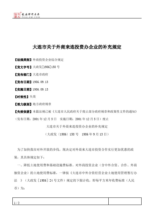 大连市关于外商来连投资办企业的补充规定