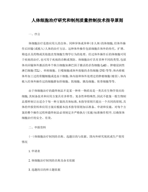 人体细胞治疗研究和制剂质量控制技术指导原则