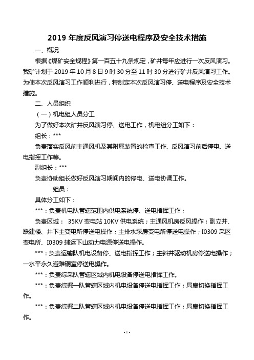 矿井反风演习停送电程序及安全技术措施