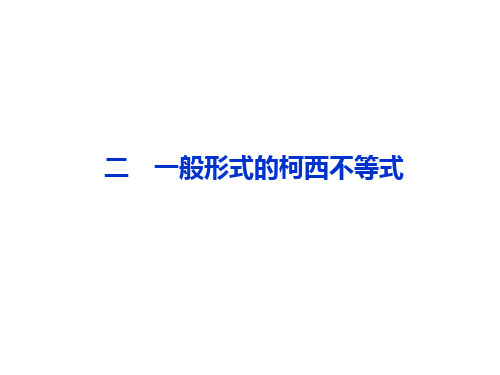 人教A版高中数学选修4-5课件第三讲二一般形式的柯西不等式