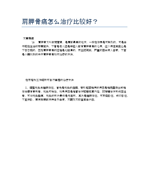 肩胛骨痛怎么治疗比较好？【养生健康食谱大全】