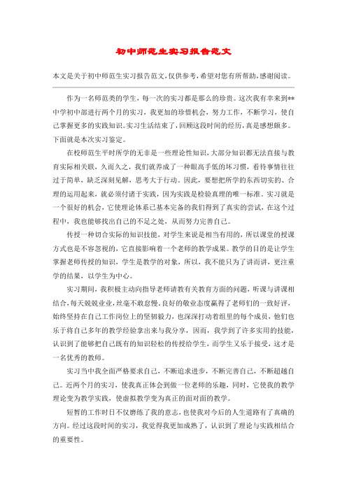 初中师范生实习报告范文