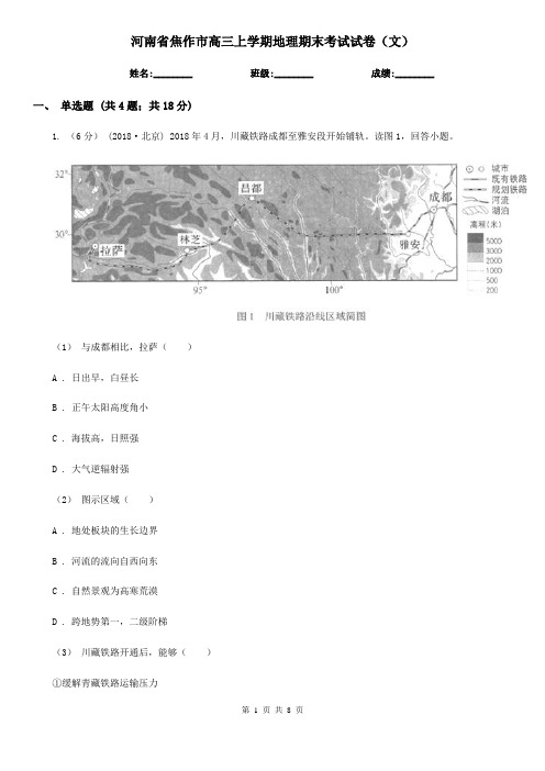 河南省焦作市高三上学期地理期末考试试卷(文)