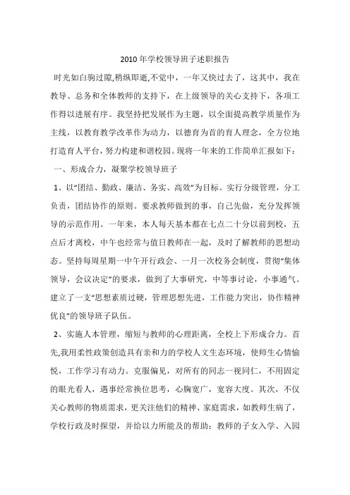 2010年学校领导班子述职报告