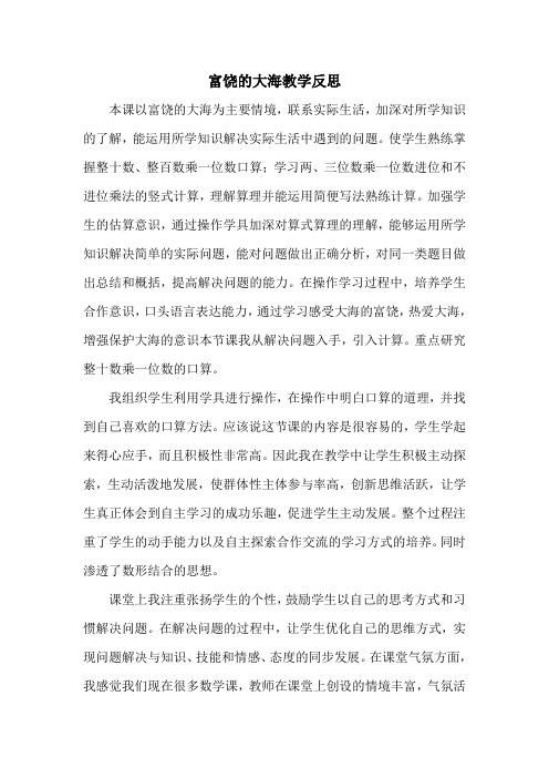 富饶的大海教学反思
