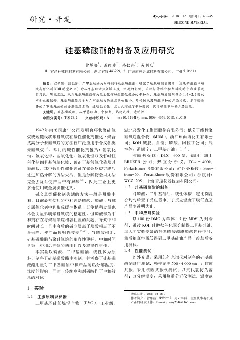 硅基磷酸酯的制备及应用研究