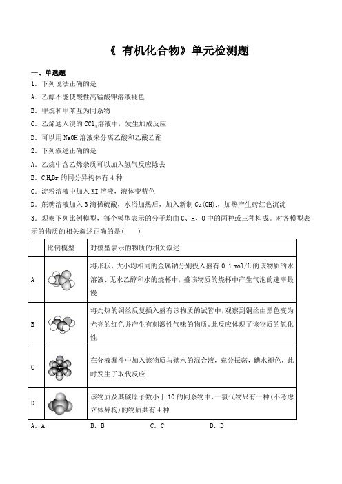 人教版高中化学必修二第三章《 有机化合物》单元检测题(含答案)