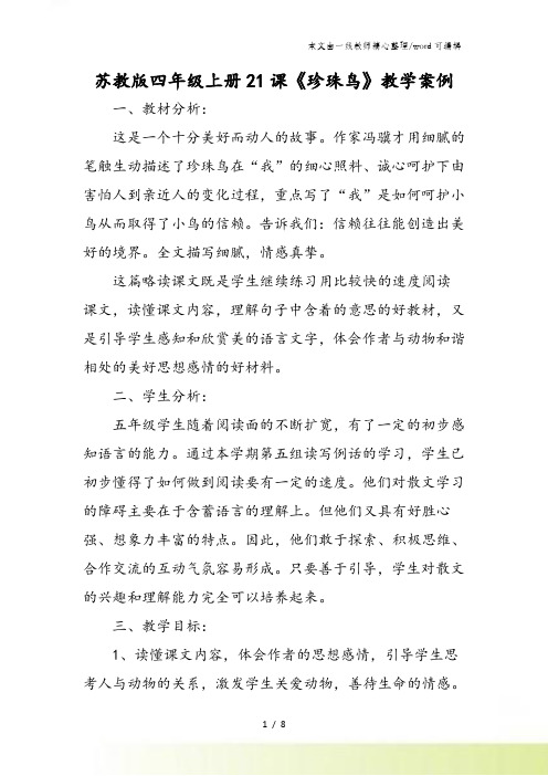苏教版四年级上册21课《珍珠鸟》教学案例