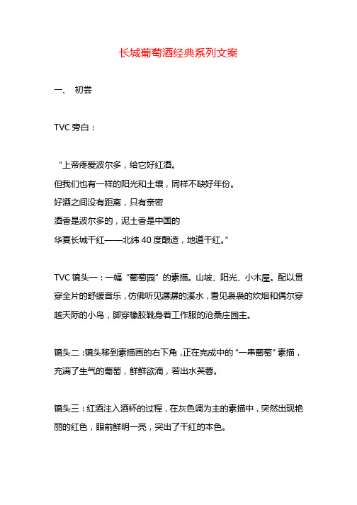 长城葡萄酒经典系列文案