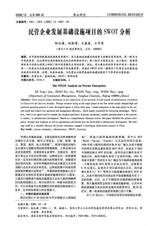 民营企业发展基础设施项目的SWOT分析
