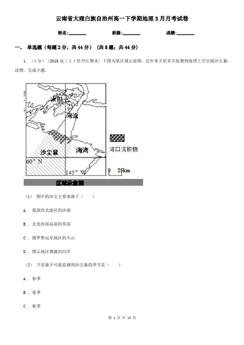 云南省大理白族自治州高一下学期地理3月月考试卷