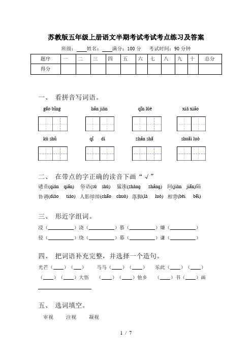 苏教版五年级上册语文半期考试考试考点练习及答案