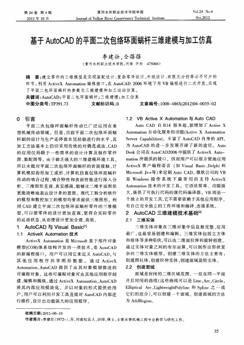 基于AutoCAD的平面二次包络环面蜗杆三维建模与加工仿真
