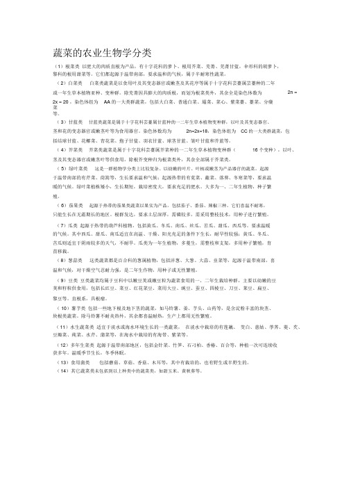 蔬菜的农业生物学分类