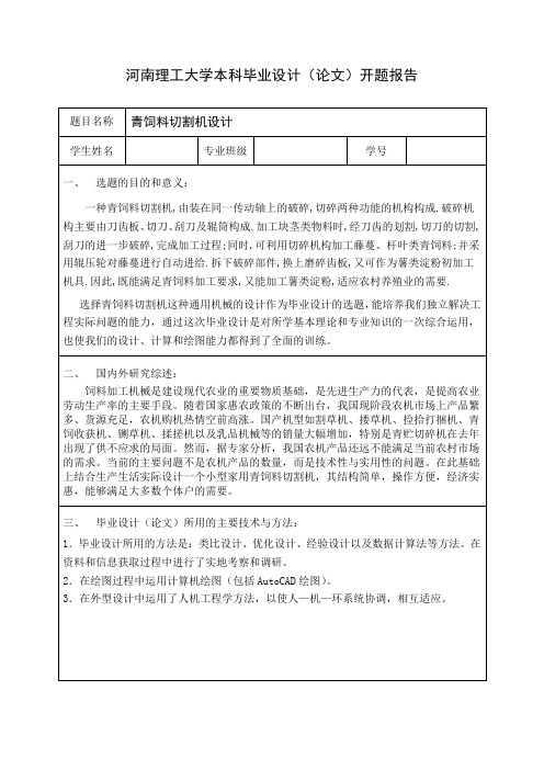 青饲料切割机设计开题报告