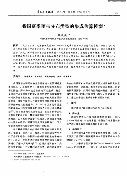我国夏季雨带分布类型的集成估算模型