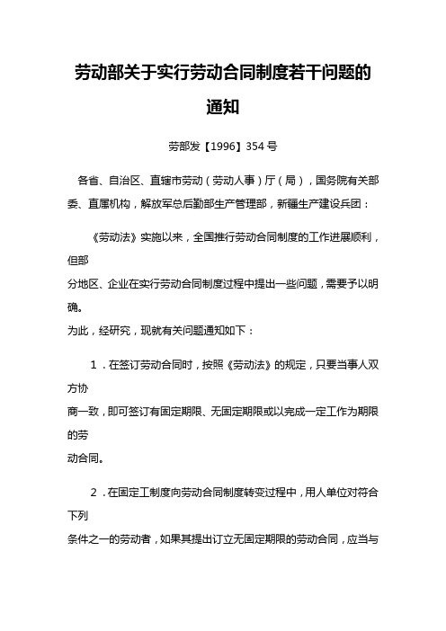 劳动部关于实行劳动合同制度若干问题的通知