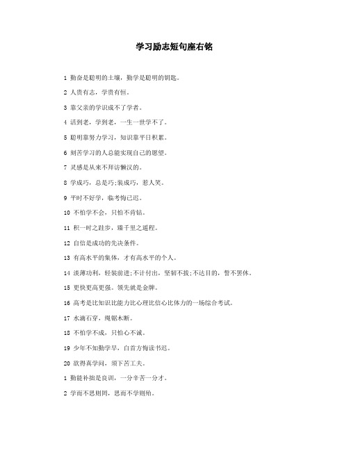 学习励志短句座右铭