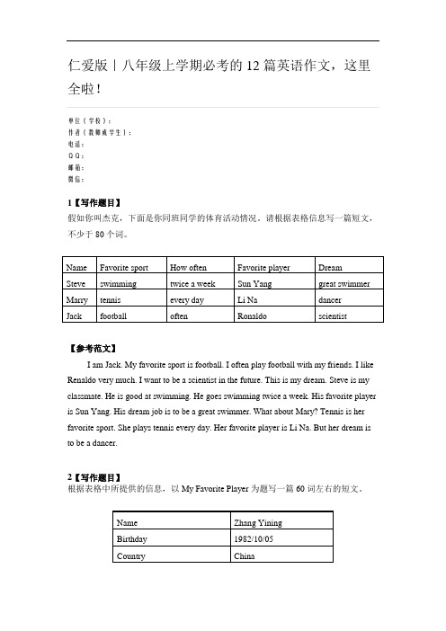 仁爱版｜八年级上学期必考的12篇英语作文,这里全啦!